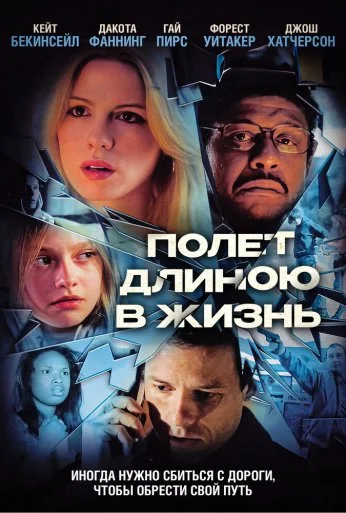 Полет длиною в жизнь (2008) онлайн бесплатно